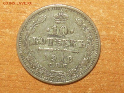 10 копеек 1910 год С.П.Б. ЭБ 27.03.17 г. в 23.59.59МСК - 588.JPG