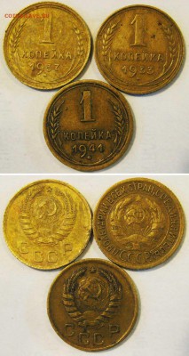 СССР 1 копейка 1933,37 и 41 г.г. Не частые. До 23.03 В22-00М - копеки
