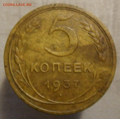 5 копеек 1937 год 23.03.2017 в 22:00 Мск. - SAM_5849.JPG