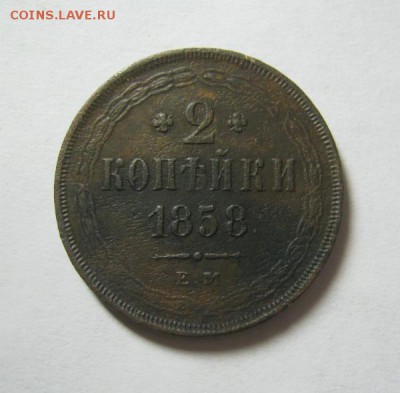 2 копейки 1858 ЕМ - 2 58
