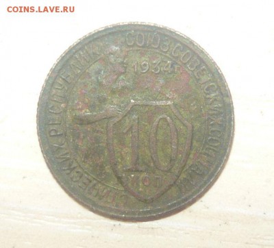 10 копеек 1934 год Нечастая 27.03.17 г. в 23.59.59МСК - 181.JPG