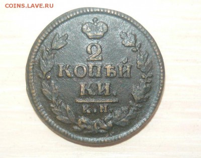 2 копейки 1823 год КМ АМ 27.03.17 г. в 23.59.59МСК - 129.JPG