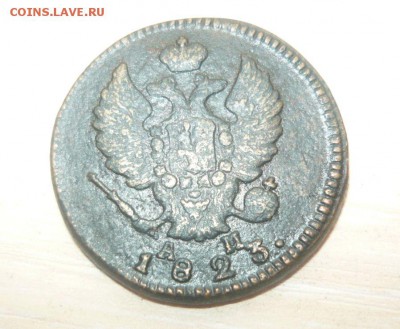 2 копейки 1823 год КМ АМ 27.03.17 г. в 23.59.59МСК - 130.JPG