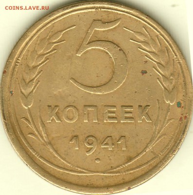 5 копеек 1941 года - IMG_0006