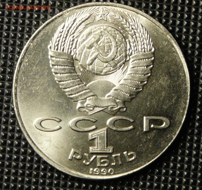 1рубль Янис Райнис, чечевица. до 26.03 - P1140116.JPG