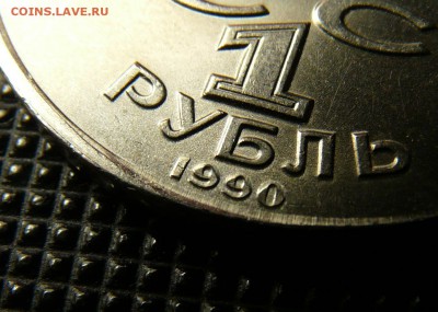 1рубль Янис Райнис, чечевица. до 26.03 - P1140121.JPG