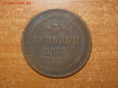 3 копейки 1859 год ЕМ 27.03.17 г. в 23.59.59МСК - 647.JPG