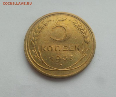 5 копеек 1937г. хороший сохран! аук до 23.03.17 в 23-00 - 20170321_150435