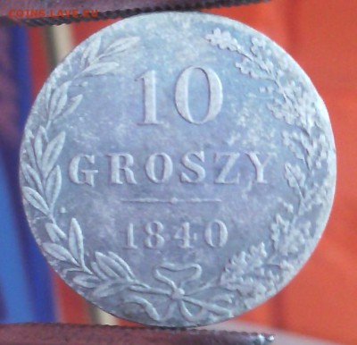 10 грошей 1840 года. На определение подлинности и стоимости. - IMG_20170321_150542.JPG