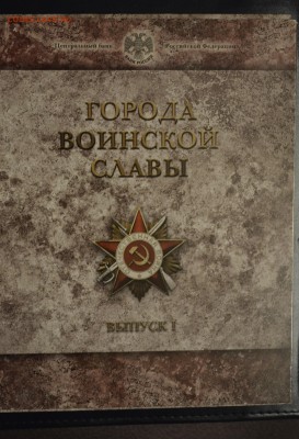 Набор Города Воинской Славы выпуск 1 UNC - _DSC0374.JPG