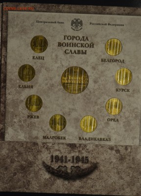 Набор Города Воинской Славы выпуск 1 UNC - _DSC0375.JPG
