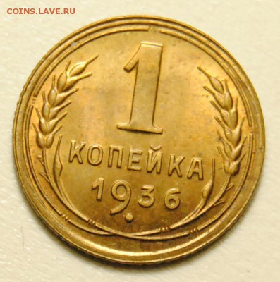 1 копейка 1936 года UNC до 22.03.2016 в 22:30 - 1 копейка 1936 1.JPG