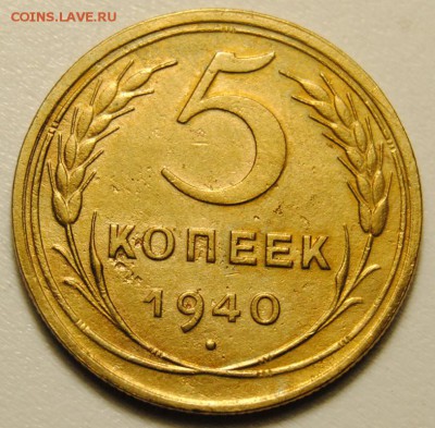 5 копеек 1940 года до 22.03.2016 в 22:30 - 5 копеек 1940 1.JPG
