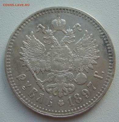 1 РУБЛЬ 1897 г. ГЕОРГИЙ и Гербы на месте до 23.03-22.00.00 - P1380632.JPG