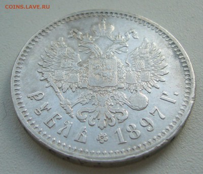 1 РУБЛЬ 1897 г. ГЕОРГИЙ и Гербы на месте до 23.03-22.00.00 - P1380633.JPG