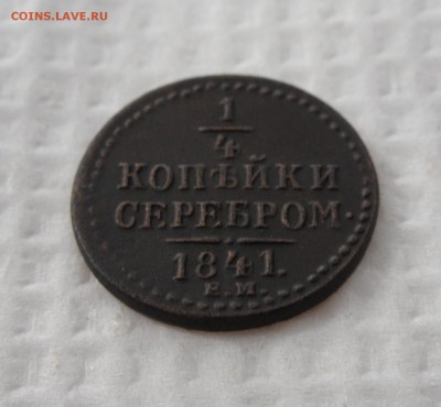 4 копейки серебром 1841ем до 25.03, 22.00 МСК - 1