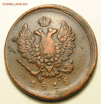 2 копейки 1815 года ЕМ НМ 22.03.2016 в 22:30 - 2 копейки 1815 1 2.JPG