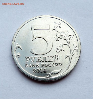 5 рублей 2014 Битва под Москвой, Непрочекан. до 26.03.17 - P1140907.JPG