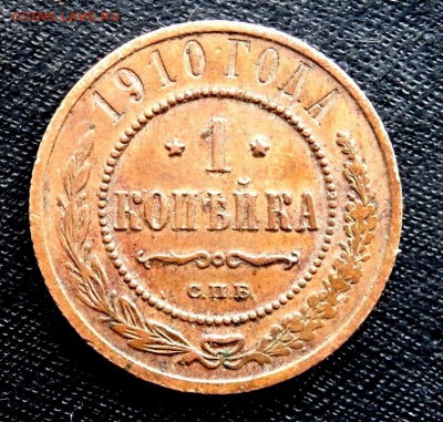 1 копейка 1910 года до 23.03.2017 22-00 - P3210204.JPG