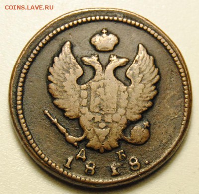 2 копейки 1818 года КМ ДБ до 22.03.2016 в 22:30 - 2 копейки 1818 2.JPG