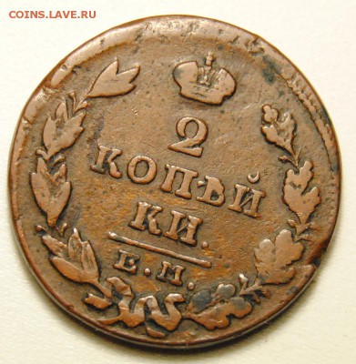 2 копейки 1828 года ЕМ ИК до 22.03.2016 в 22:30 - 2 копейки 1828 1.JPG