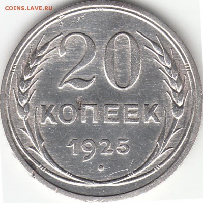 25 копеек 1925 года - простой или спец. чекан? - IMG_0008