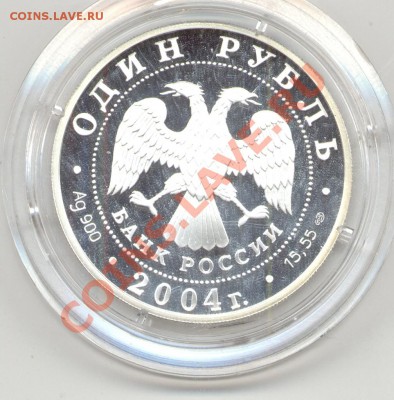 1 рубль СЕРЕБРО 2004г ДРОФА - дрофа2.JPG