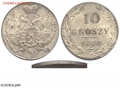 10 грошей 1840 года. На определение подлинности и стоимости. - 10 groszy 1840 MW №5 - гурт шнур - моя