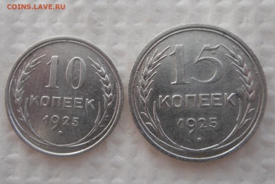 10,15 копеек 1925г до 25.03.17г в 22.00 МСК - 1