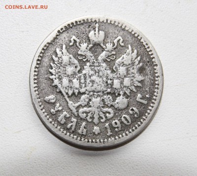 Рубль 1909 года фальшак в ущерб обращению,оценка. - IMG_8126.JPG