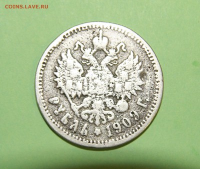 Рубль 1909 года фальшак в ущерб обращению,оценка. - IMG_8113.JPG