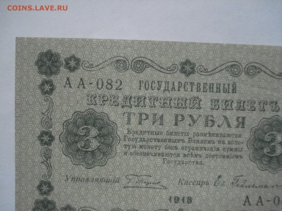 3 рубля 1918 года aUnc. до 23.03.2017 - DSC07699.JPG