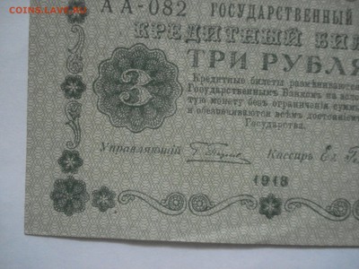 3 рубля 1918 года aUnc. до 23.03.2017 - DSC07700.JPG