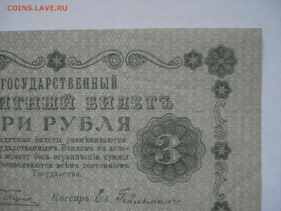 3 рубля 1918 года aUnc. до 23.03.2017 - DSC07701.JPG