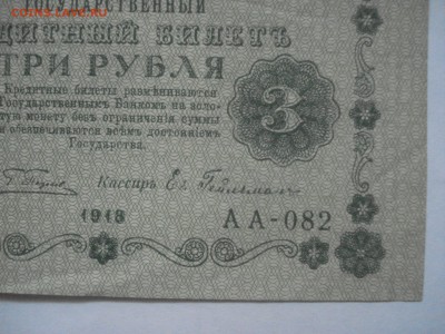 3 рубля 1918 года aUnc. до 23.03.2017 - DSC07702.JPG