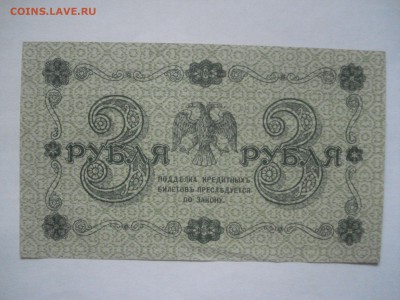 3 рубля 1918 года aUnc. до 23.03.2017 - DSC07698.JPG