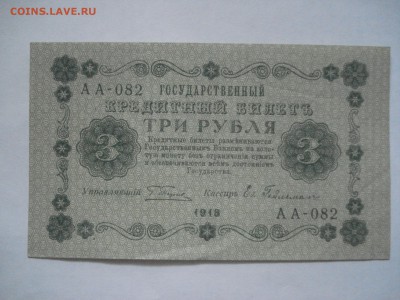 3 рубля 1918 года aUnc. до 23.03.2017 - DSC07697.JPG