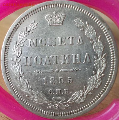 Полтина 1855 года СПБ НI до 24.03.2017 22:30 мск - 10