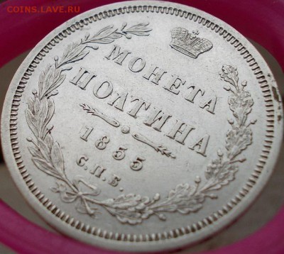 Полтина 1855 года СПБ НI до 24.03.2017 22:30 мск - 13
