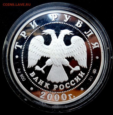 3 рубля 2000 года(для оживления торговых оборотов) Оценка - P3210213.JPG