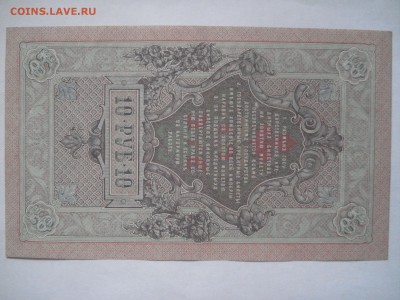 10 рублей 1909 года aUnc 2 шт. номера подряд. до 23.03.2017 - DSC07708.JPG