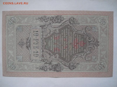 10 рублей 1909 года aUnc 2 шт. номера подряд. до 23.03.2017 - DSC07705.JPG