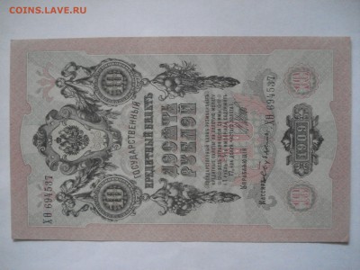 10 рублей 1909 года aUnc 2 шт. номера подряд. до 23.03.2017 - DSC07704.JPG