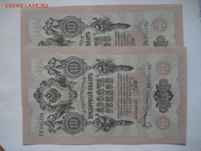 10 рублей 1909 года aUnc 2 шт. номера подряд. до 23.03.2017 - DSC07703.JPG