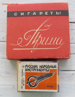 Сигареты прима и стрела, целые пачки,+ 2 коробка дерево. - IMG_1748.JPG