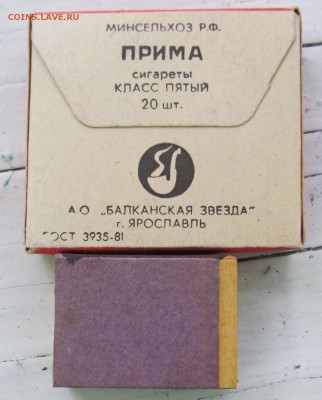 Сигареты прима и стрела, целые пачки,+ 2 коробка дерево. - IMG_1749.JPG