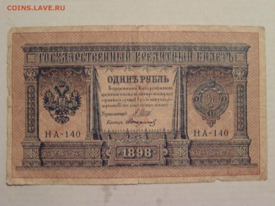 Одинъ Рубль 1898 с 50,до 24.03.2017 - BILD0385.JPG