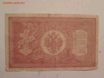 Одинъ Рубль 1898 с 50,до 24.03.2017 - BILD0389.JPG