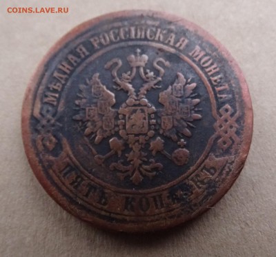 5 копеек 1870 ,73 ,1911 до 23.03 22.00 по мс - DSC03839.JPG