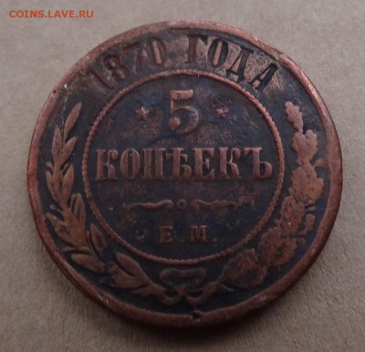 5 копеек 1870 ,73 ,1911 до 23.03 22.00 по мс - DSC03843.JPG